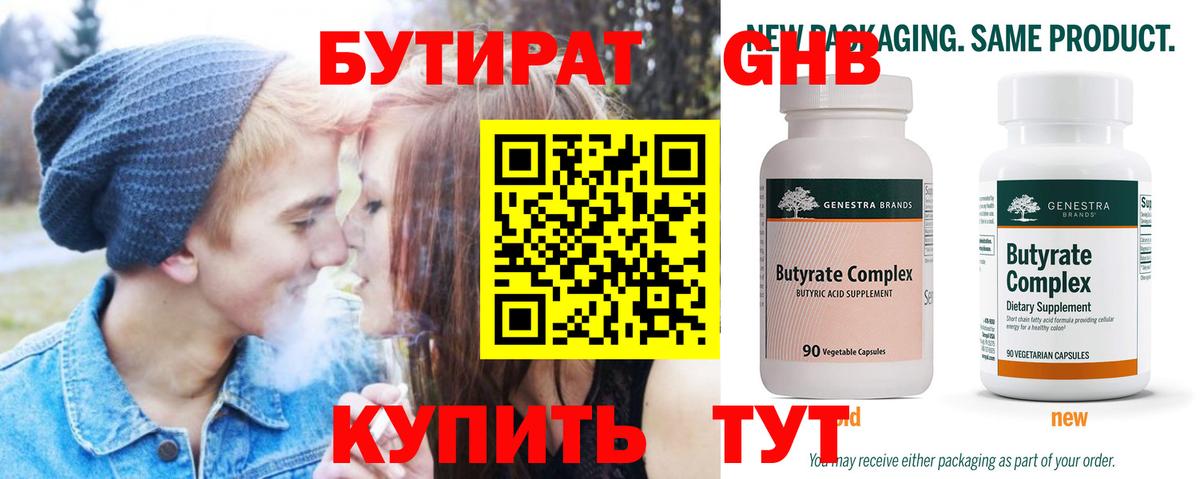 БУТИРАТ бутандиол  Вход с VPN  Куйбышев 